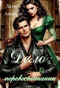 Обложка книги «Дело о перевоспитании»