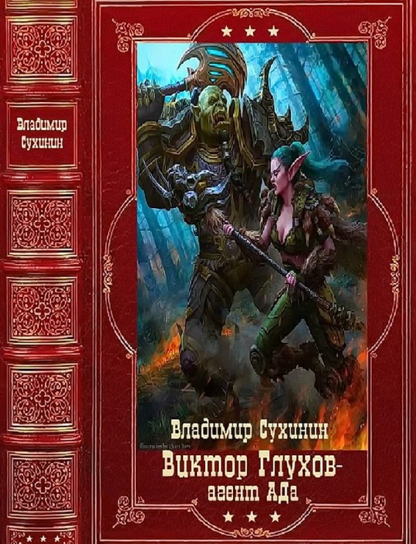 Обложка книги «Виктор Глухов-агент Ада»