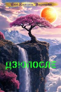Обложка книги «Дзюпосле»