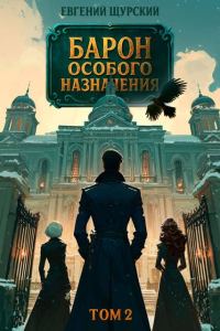 Обложка книги «Барон особого назначения. Том 2»