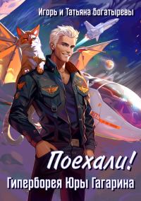 Обложка книги «Гиперборея Юры Гагарина. Поехали!»