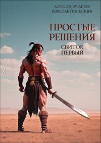 Обложка книги «Простые решения. Свиток первый»