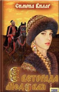 Обложка книги «Светорада Медовая»