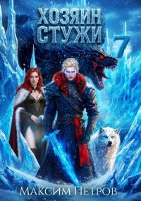 Обложка книги «Хозяин Стужи 7»