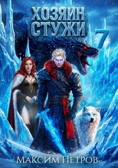 Обложка книги «Хозяин Стужи 7»