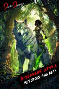Обложка книги «Я великий друид которому 400 лет! Том 7»