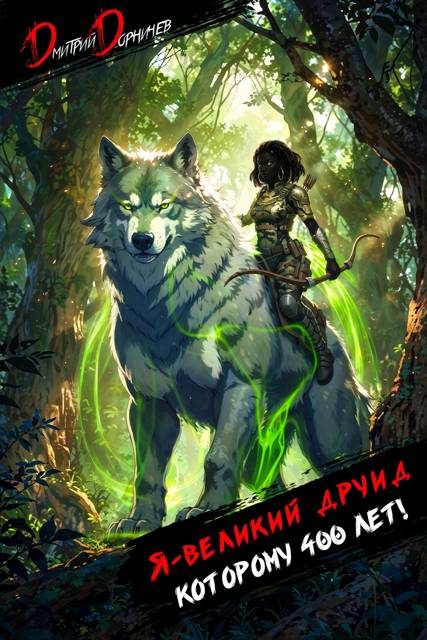 Обложка книги «Я великий друид которому 400 лет! Том 7»