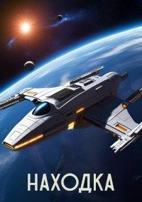 Обложка книги «Находка»