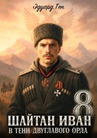 Обложка книги «Шайтан Иван 8. В тени двуглавого орла»