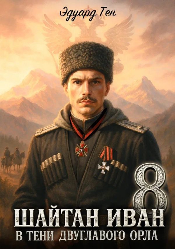 Обложка книги «Шайтан Иван 8. В тени двуглавого орла»