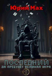 Обложка книги «Последний»