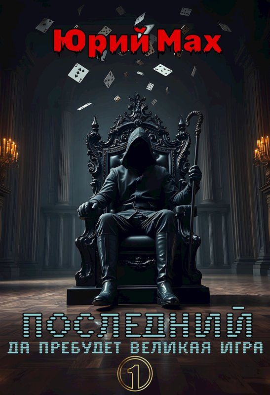 Обложка книги «Последний»