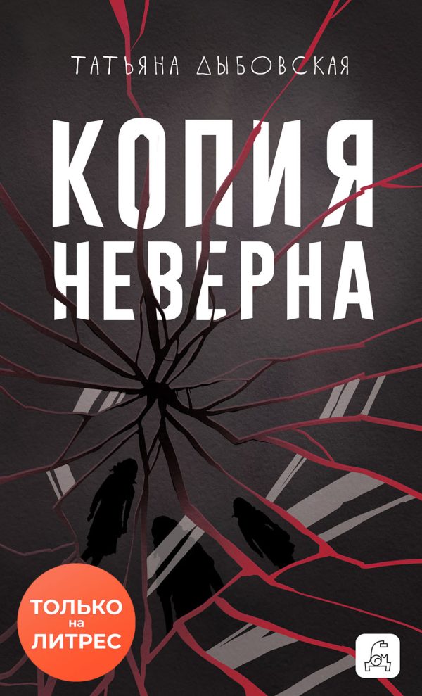 Обложка книги «Копия неверна»