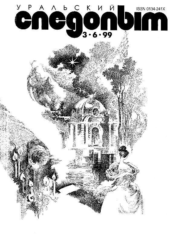 Обложка книги «Уральский следопыт, 1999 03-06»