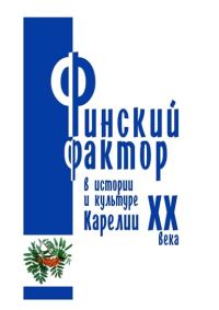 Обложка книги «Финский фактор в истории и культуре Карелии ХХ века. Гуманитарные исследования. Выпуск 3»