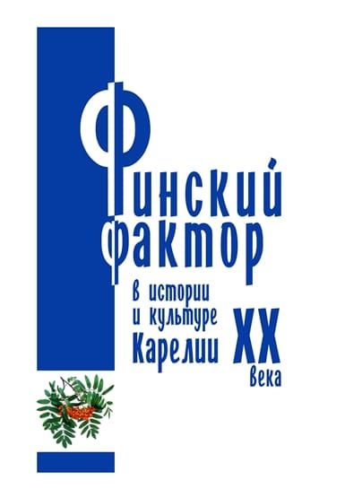 Обложка книги «Финский фактор в истории и культуре Карелии ХХ века. Гуманитарные исследования. Выпуск 3»
