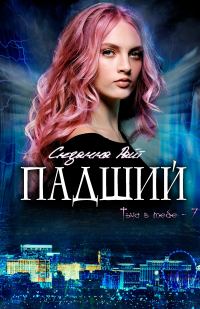 Обложка книги «Падший»