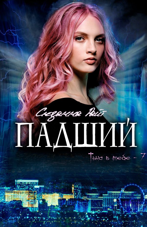 Обложка книги «Падший»