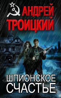 Обложка книги «Шпионское счастье»
