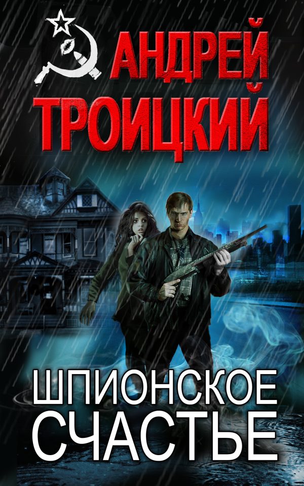 Обложка книги «Шпионское счастье»