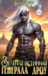 Обложка книги «Зеленая истинная генерала дроу»
