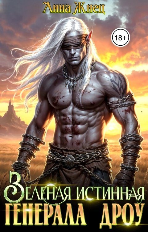 Обложка книги «Зеленая истинная генерала дроу»