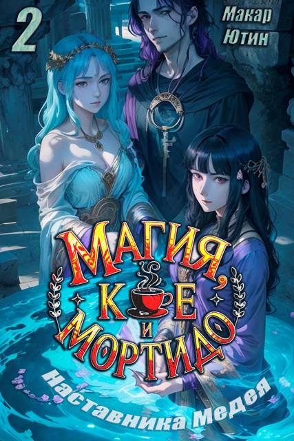 Обложка книги «Магия, кофе и Мортидо 2»