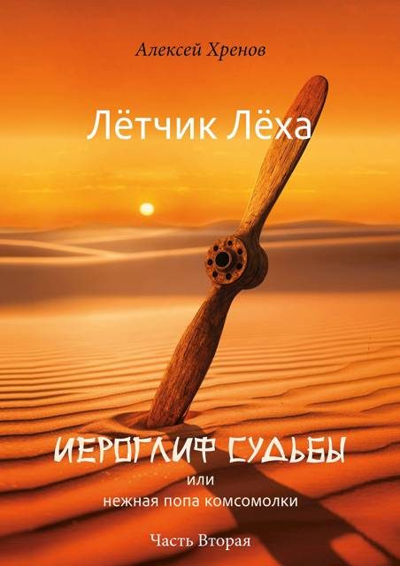 Обложка книги «Иероглиф судьбы или нежная попа комсомолки. Часть 2»