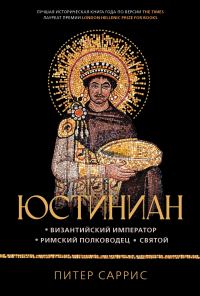 Обложка книги «Юстиниан. Византийский император, римский полководец, святой»