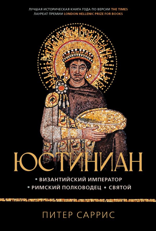 Обложка книги «Юстиниан. Византийский император, римский полководец, святой»