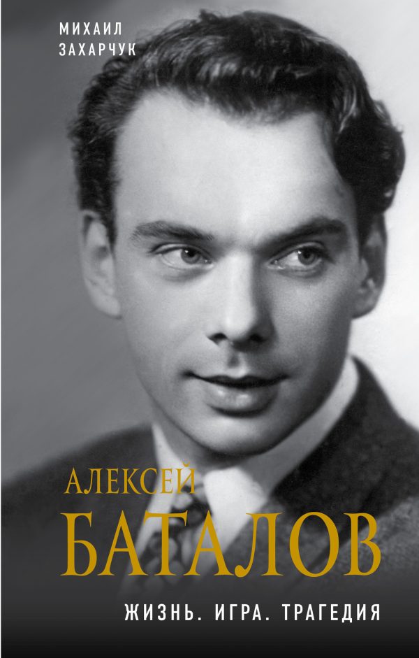 Обложка книги «Алексей Баталов. Жизнь. Игра. Трагедия»