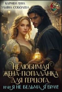 Обложка книги «Нелюбимая жена-попаданка для герцога. Книга 1»