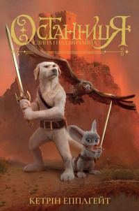 Обложка книги «Єдина і надзвичайна»