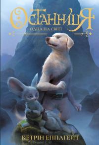 Обложка книги «Одна на світі»