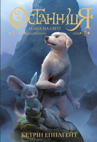 Обложка книги «Одна на світі»