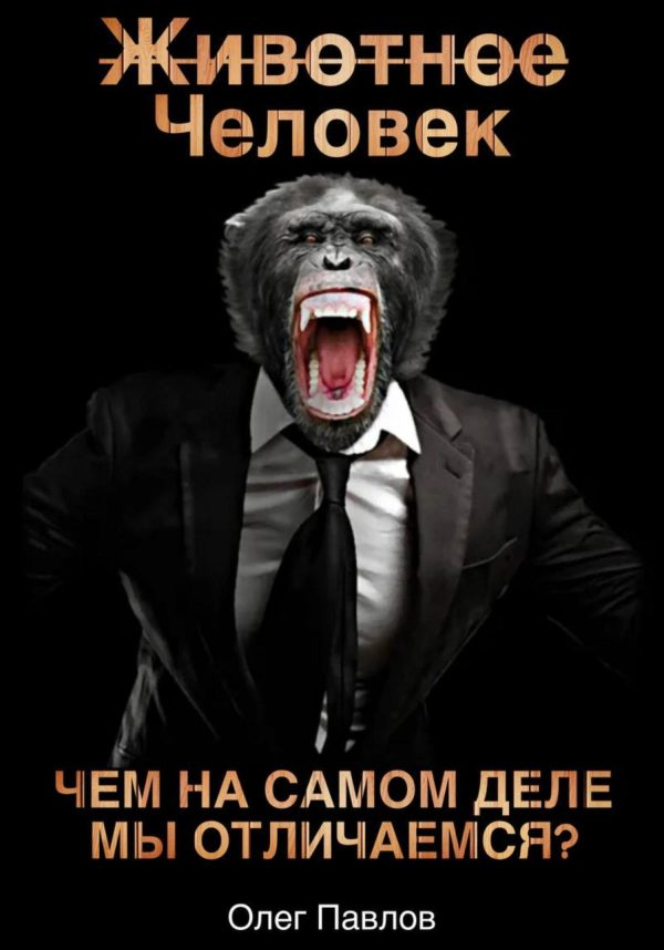 Обложка книги «Животное Человек»