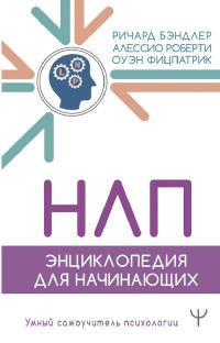 Обложка книги «НЛП. Энциклопедия для начинающих»