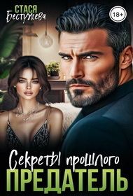Обложка книги «Предатель. Секреты прошлого»