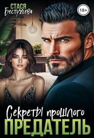 Обложка книги «Предатель. Секреты прошлого»