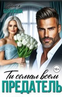 Обложка книги «Предатель. Ты солгал всем»
