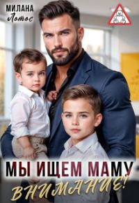 Обложка книги «Внимание! Мы ищем маму»