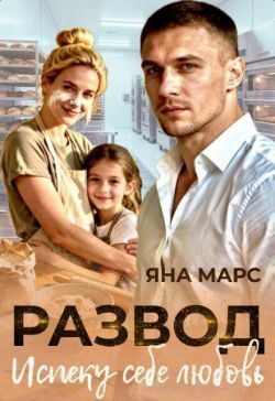 Обложка книги «Развод. Испеку себе любовь»
