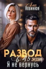 Обложка книги «Развод в 45. Я не вернусь»