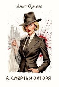 Обложка книги «Смерть у алтаря»