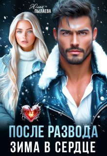 Обложка книги «После развода. Зима в сердце»