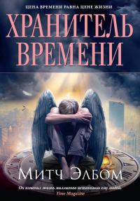 Обложка книги «Хранитель времени»