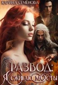 Обложка книги «Развод: я сжигаю мосты»