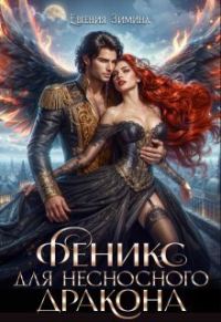 Обложка книги «Феникс для несносного дракона»