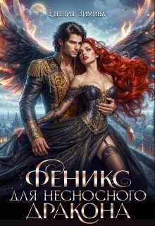 Обложка книги «Феникс для несносного дракона»