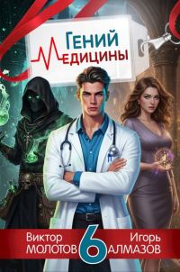 Обложка книги «Гений медицины. Том 6»